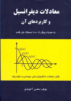 معادلات دیفرانسیل و کاربردهای آن